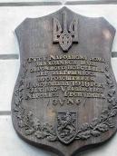 2007 р. Меморіальна дошка…