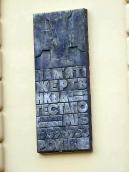 Меморіальна дошка жертвам НКВД –…