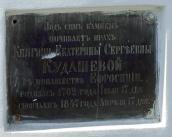 Надгробна плита К.С.Кудашевої (1762 –…