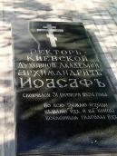 Могила архімандрита Іоасафа (+ 1824)