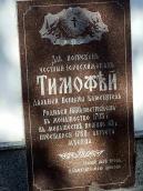 2007 р. Могила ієросхимонаха Тимофія…