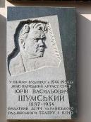 Меморіальна дошка Ю.В.Шумському