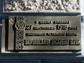 Меморіальна дошка заснуванню…