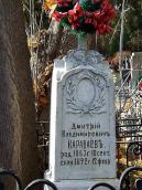 Назгробок д.В.Караваєва ,1863 – 1892)