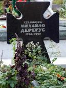 Могила Дерегуса М.Г. (1904 – 1997)