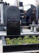 Могила Яблонської Т.Н. (1917 – 2005)