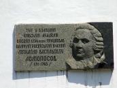 Меморіальна дошка М.В.Ломоносову
