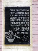 Меморіальна дошка В.В.Хвойці