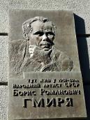 Меморіальна дошка Б.Р.Гмирі