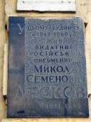 2008 р. Меморіальна дошка М.С.Лескову