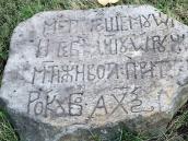 2008 р. Надгробна плита 11 (1660 р.)