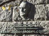 Меморіальна дошка В.М.Собку