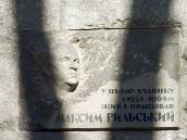 Меморіальна дошка М.Т.Рильському