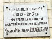 Меморіальна дошка М.М.Коцюбинському