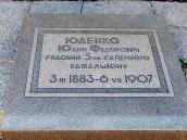 Пам’ятна плита Ю.Ф.Юденку