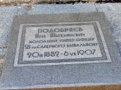 Пам’ятна плита Я.Т.Подобряєву