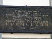 2009 р. Меморіальна дошка А.Ю.Кримському