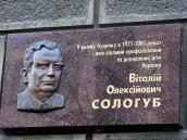 2009 р. Меморіальна дошка В.О.Сологубу