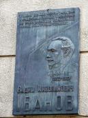 Меморіальна дошка В.М.Іванову