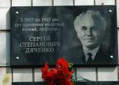 Меморіальна дошка С.С.Дяченку
