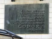 2009 р. Меморіальна дошка О.Н.Сороці