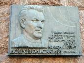 Меморіальна дошка В.М.Добровольському