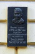 Меморіальна дошка В. Лопушанському