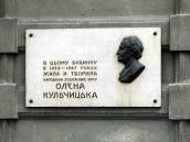 Меморіальна дошка О. Кульчицькій