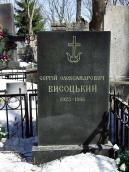 Могила Висоцького С. О. (1923 – 1998)