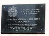 2013 р. Меморіальна дошка товариству…