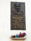 Меморіальна дошка В. Стернюку