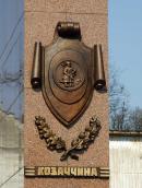 Барельєф «Козаччина»