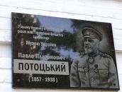 Меморіальна дошка П. П. потоцькому