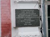 Меморіальна дошка П. А. Власюку