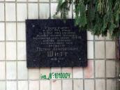 Меморіальна дошка П. Г. Шитту