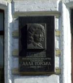 Меморіальна дошка А. Горській