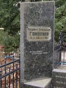 Могила В. В. Гомоляко (1906 – 1984)