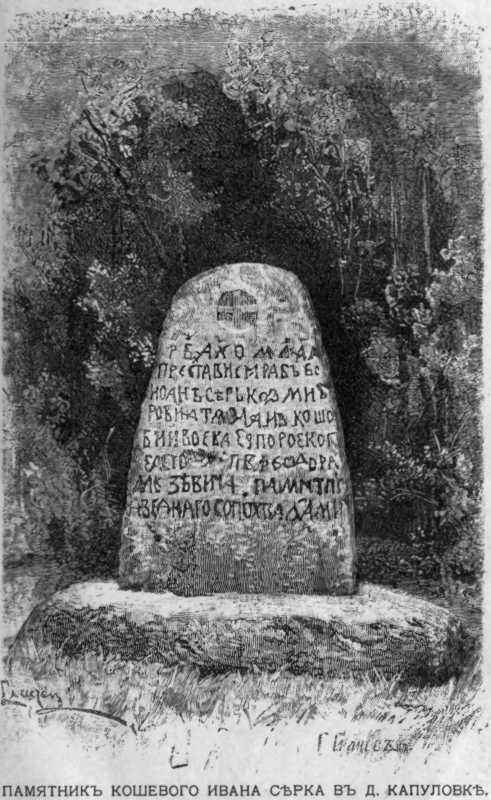 1906 р. Надгробна плита І. Д. Сірка